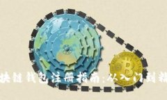 区块链钱包注册指南：从