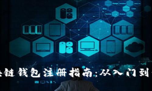 区块链钱包注册指南：从入门到精通
