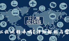 EOS钱包可以收比特币吗？