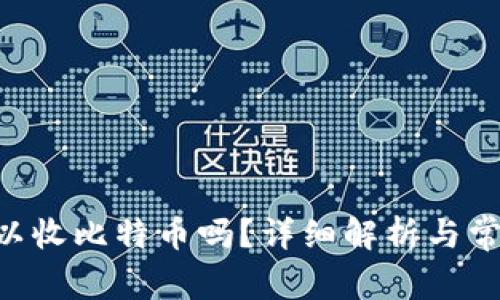 EOS钱包可以收比特币吗？详细解析与常见问题解答