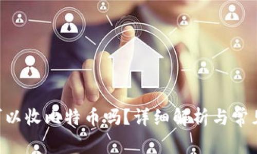 EOS钱包可以收比特币吗？详细解析与常见问题解答