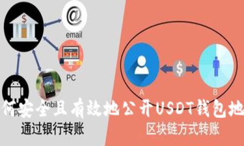 如何安全且有效地公开USDT钱包地址