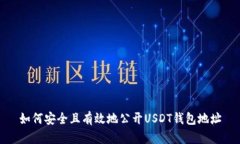 如何安全且有效地公开U