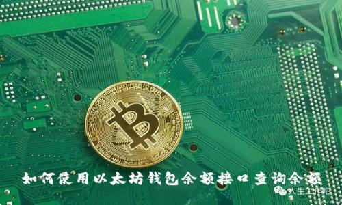 如何使用以太坊钱包余额接口查询余额