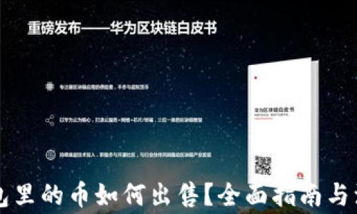 
虚拟钱包里的币如何出售？全面指南与注意事项