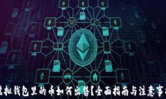 虚拟钱包里的币如何出售