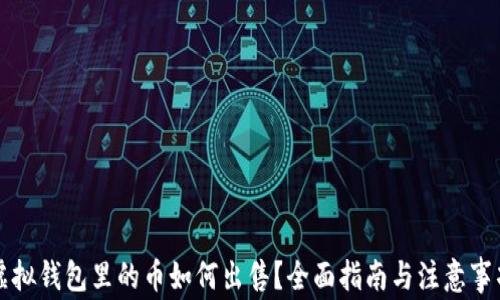 
虚拟钱包里的币如何出售？全面指南与注意事项