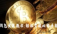 比特币钱包发送教程：轻
