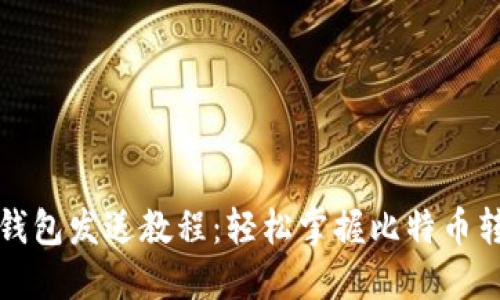 比特币钱包发送教程：轻松掌握比特币转账技巧
