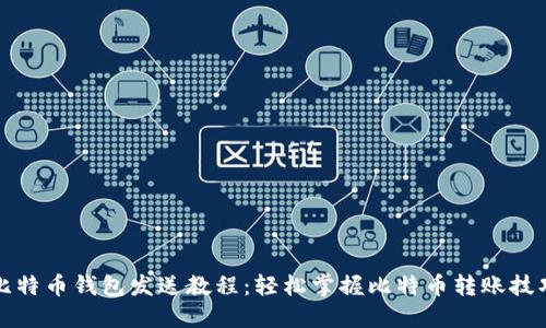 比特币钱包发送教程：轻松掌握比特币转账技巧