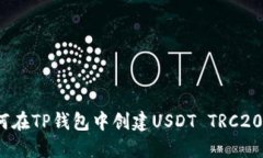 : 如何在TP钱包中创建USD