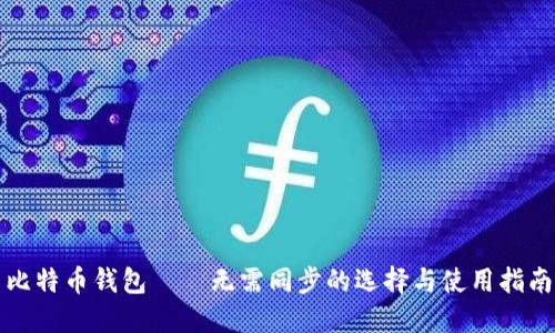 比特币钱包——无需同步的选择与使用指南