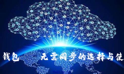比特币钱包——无需同步的选择与使用指南