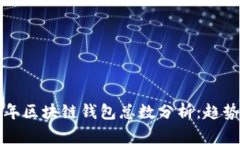  2023年区块链钱包总数分析：趋势与未来