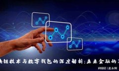 区块链技术与数字钱包的深度解析：未来金融的