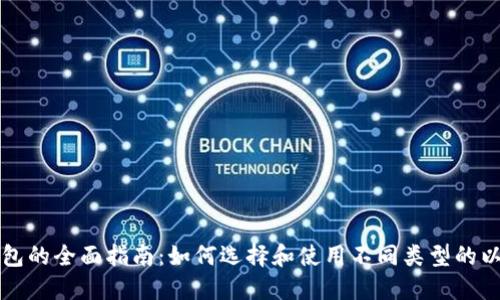 以太坊钱包的全面指南：如何选择和使用不同类型的以太坊钱包