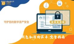 以太坊钱包如何购买币：完整指南