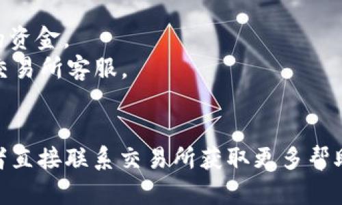 tiaoti以太坊钱包如何转到OK交易所：完整指南/tiaoti  
以太坊钱包, OK交易所, 加密货币转账, 数字资产交易, 以太坊转账指南/guanjianci  

在数字货币交易中，使用以太坊（Ethereum）钱包将资金转账到交易所是相对简单的，但对于初学者来说，可能会有一些困惑。OK交易所是一个知名的加密货币交易平台，用户可以在这里自由买卖各类数字货币。本文将详细介绍如何将以太坊钱包的资金转移到OK交易所，并解答一些相关问题。

一、以太坊钱包转账概述  
以太坊钱包是存放和管理以太坊及其他ERC20代币的工具。用户可以通过不同的方式进行数字资产的转移，其中包括把钱包中的以太坊转移到交易所进行交易或投资。这个过程通常涉及创建交易、确认、以及等待区块链的确认。因此，了解整个操作流程是十分必要的。

二、如何将以太坊从钱包转账到OK交易所  

h4步骤1：注册并登录OK交易所账户/h4  
在开始转账之前，您需要确保自己已经在OK交易所注册并验证了账户。如果尚未注册，可以按照以下步骤进行：  
1. 访问OK交易所官网。  
2. 点击“注册”按钮，输入您的邮箱或手机号码及其他必要信息。  
3. 按照指示完成邮箱或手机验证。  
4. 设置强密码以保证账户安全。  
  

h4步骤2：获取以太坊充值地址/h4  
在OK交易所登录后，您需要找到以太坊（ETH）的充值地址。具体步骤如下：  
1. 在平台首页，找到“资产”或“钱包”选项。  
2. 点击“充值”选项，系统会列出可充值的数字资产。  
3. 找到以太坊（ETH），点击“充值”按钮。  
4. 系统会生成一个唯一的以太坊充值地址，复制该地址。  


h4步骤3：从以太坊钱包发起转账/h4  
一旦获得了OK交易所的ETH充值地址，您可以从您的以太坊钱包发起转账。无论您使用的是软件钱包、硬件钱包、还是在线钱包，操作步骤基本相似：  
1. 打开您的以太坊钱包，登录账户。  
2. 找到“发送”或“转账”选项，输入您刚刚复制的OK交易所充值地址。  
3. 输入您希望转账的以太坊数量。  
4. 确认转账信息无误后，确认发送。如果钱包需要您设置矿工费，请根据情况设置合适的费用以确保及时到账。  


h4步骤4：确认转账状态/h4  
转账发起后，您可能需要等待一段时间，具体时间取决于以太坊网络的状态。您可以在您的以太坊钱包内查看交易状态，或者在以太坊区块链浏览器（如Etherscan）输入交易哈希（Transaction Hash）进行跟踪。一般情况下，如果交易状态显示为“成功”，则说明资金已经成功转移到OK交易所。  


三、可能遇到的问题及解决方法  

h4问题1：我的ETH转账为什么没有到账？/h4  
转账未到账的原因可能有多个，包括输入错误的充值地址、网络拥堵、矿工费设置过低等。您可以通过以下步骤进行排查：  
1. **确认充值地址**：确保您没有输入错误的地址。对比URL的每一位，偶尔复制粘贴也可能会出现问题。  
2. **核查交易状态**：使用以太坊区块链浏览器查看您的交易状态，确保交易已经被矿工确认。如果交易处于待确认状态，您可能需要等待更长时间。  
3. **调整矿工费**：如果您设置的矿工费过低，交易确认可能会延迟，建议在繁忙时段适当提高矿工费。  
  

h4问题2：我是否需要支付手续费？/h4  
是的，转账以太坊从一个钱包到另一个钱包是需要支付矿工费（Gas Fee）的，这个费用会根据网络的拥堵状况而变化。一般来说，矿工费越高，交易被处理的速度会越快。建议您在转账前查看网络状态，并适当提高矿工费，以确保及时到账。  
  

h4问题3：转账后我可以多久看到我的ETH在OK交易所？/h4  
在大多数情况下，转账完成后，您应于几分钟内看到以太坊到账。但是这一时间受到多个因素的影响，包括：  
1. **以太坊网络的拥堵情况**：在高峰期，交易确认时间会延长。  
2. **矿工费**：确保您设置的矿工费能够吸引足够的矿工对您交易进行处理。  
3. **OK交易所的手续处理**：某些交易所可能需要额外的处理时间，建议您查看该交易所对充值的处理时间说明。  
  

h4问题4：转账过程中的安全考虑是什么？/h4  
在进行以太坊转账时，安全性是首要考虑的事项。以下几点可以提高您的安全性：  
1. **确保安全的网络环境**：避免在公共网络上进行转账操作，尽量在受保护的私人网络下进行。  
2. **双重认证**：使用双重认证（2FA）开启您的钱包及交易所账户的安全保障。这样即使有人获得了您的密码，也无法轻易访问您的资金。  
3. **定期检查账户活动**：持续关注您的以太坊钱包和OK交易所账户的活动，若发现异常，及时采取措施。如有需要，您应迅速联系交易所客服。  
  

通过以上步骤和解答，希望能帮助您顺利地将以太坊钱包的资金转移到OK交易所进行交易。如有任何疑问，请在相关的加密社区或者直接联系交易所获取更多帮助。记住，安全第一，操作前请多加确认！