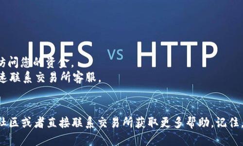 tiaoti以太坊钱包如何转到OK交易所：完整指南/tiaoti  
以太坊钱包, OK交易所, 加密货币转账, 数字资产交易, 以太坊转账指南/guanjianci  

在数字货币交易中，使用以太坊（Ethereum）钱包将资金转账到交易所是相对简单的，但对于初学者来说，可能会有一些困惑。OK交易所是一个知名的加密货币交易平台，用户可以在这里自由买卖各类数字货币。本文将详细介绍如何将以太坊钱包的资金转移到OK交易所，并解答一些相关问题。

一、以太坊钱包转账概述  
以太坊钱包是存放和管理以太坊及其他ERC20代币的工具。用户可以通过不同的方式进行数字资产的转移，其中包括把钱包中的以太坊转移到交易所进行交易或投资。这个过程通常涉及创建交易、确认、以及等待区块链的确认。因此，了解整个操作流程是十分必要的。

二、如何将以太坊从钱包转账到OK交易所  

h4步骤1：注册并登录OK交易所账户/h4  
在开始转账之前，您需要确保自己已经在OK交易所注册并验证了账户。如果尚未注册，可以按照以下步骤进行：  
1. 访问OK交易所官网。  
2. 点击“注册”按钮，输入您的邮箱或手机号码及其他必要信息。  
3. 按照指示完成邮箱或手机验证。  
4. 设置强密码以保证账户安全。  
  

h4步骤2：获取以太坊充值地址/h4  
在OK交易所登录后，您需要找到以太坊（ETH）的充值地址。具体步骤如下：  
1. 在平台首页，找到“资产”或“钱包”选项。  
2. 点击“充值”选项，系统会列出可充值的数字资产。  
3. 找到以太坊（ETH），点击“充值”按钮。  
4. 系统会生成一个唯一的以太坊充值地址，复制该地址。  


h4步骤3：从以太坊钱包发起转账/h4  
一旦获得了OK交易所的ETH充值地址，您可以从您的以太坊钱包发起转账。无论您使用的是软件钱包、硬件钱包、还是在线钱包，操作步骤基本相似：  
1. 打开您的以太坊钱包，登录账户。  
2. 找到“发送”或“转账”选项，输入您刚刚复制的OK交易所充值地址。  
3. 输入您希望转账的以太坊数量。  
4. 确认转账信息无误后，确认发送。如果钱包需要您设置矿工费，请根据情况设置合适的费用以确保及时到账。  


h4步骤4：确认转账状态/h4  
转账发起后，您可能需要等待一段时间，具体时间取决于以太坊网络的状态。您可以在您的以太坊钱包内查看交易状态，或者在以太坊区块链浏览器（如Etherscan）输入交易哈希（Transaction Hash）进行跟踪。一般情况下，如果交易状态显示为“成功”，则说明资金已经成功转移到OK交易所。  


三、可能遇到的问题及解决方法  

h4问题1：我的ETH转账为什么没有到账？/h4  
转账未到账的原因可能有多个，包括输入错误的充值地址、网络拥堵、矿工费设置过低等。您可以通过以下步骤进行排查：  
1. **确认充值地址**：确保您没有输入错误的地址。对比URL的每一位，偶尔复制粘贴也可能会出现问题。  
2. **核查交易状态**：使用以太坊区块链浏览器查看您的交易状态，确保交易已经被矿工确认。如果交易处于待确认状态，您可能需要等待更长时间。  
3. **调整矿工费**：如果您设置的矿工费过低，交易确认可能会延迟，建议在繁忙时段适当提高矿工费。  
  

h4问题2：我是否需要支付手续费？/h4  
是的，转账以太坊从一个钱包到另一个钱包是需要支付矿工费（Gas Fee）的，这个费用会根据网络的拥堵状况而变化。一般来说，矿工费越高，交易被处理的速度会越快。建议您在转账前查看网络状态，并适当提高矿工费，以确保及时到账。  
  

h4问题3：转账后我可以多久看到我的ETH在OK交易所？/h4  
在大多数情况下，转账完成后，您应于几分钟内看到以太坊到账。但是这一时间受到多个因素的影响，包括：  
1. **以太坊网络的拥堵情况**：在高峰期，交易确认时间会延长。  
2. **矿工费**：确保您设置的矿工费能够吸引足够的矿工对您交易进行处理。  
3. **OK交易所的手续处理**：某些交易所可能需要额外的处理时间，建议您查看该交易所对充值的处理时间说明。  
  

h4问题4：转账过程中的安全考虑是什么？/h4  
在进行以太坊转账时，安全性是首要考虑的事项。以下几点可以提高您的安全性：  
1. **确保安全的网络环境**：避免在公共网络上进行转账操作，尽量在受保护的私人网络下进行。  
2. **双重认证**：使用双重认证（2FA）开启您的钱包及交易所账户的安全保障。这样即使有人获得了您的密码，也无法轻易访问您的资金。  
3. **定期检查账户活动**：持续关注您的以太坊钱包和OK交易所账户的活动，若发现异常，及时采取措施。如有需要，您应迅速联系交易所客服。  
  

通过以上步骤和解答，希望能帮助您顺利地将以太坊钱包的资金转移到OK交易所进行交易。如有任何疑问，请在相关的加密社区或者直接联系交易所获取更多帮助。记住，安全第一，操作前请多加确认！