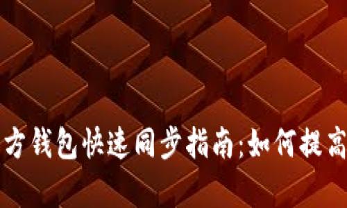 以太坊官方钱包快速同步指南：如何提高同步效率