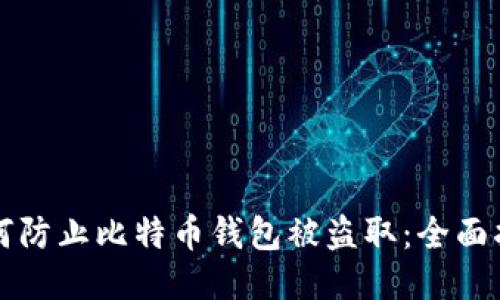 如何防止比特币钱包被盗取：全面指南