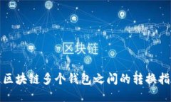 : 区块链多个钱包之间的转换指南