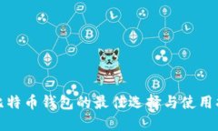 放比特币钱包的最佳选择与使用指南