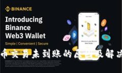 比特币交易未到账的原因及解决方法