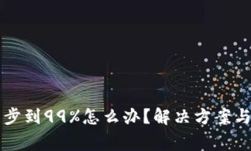 以太坊钱包同步到99%怎么办？解决方案与常见问题解析