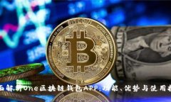 全面解析One区块链钱包APP：功能、优势与使用技