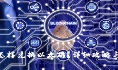 imToken钱包怎样兑换以太坊