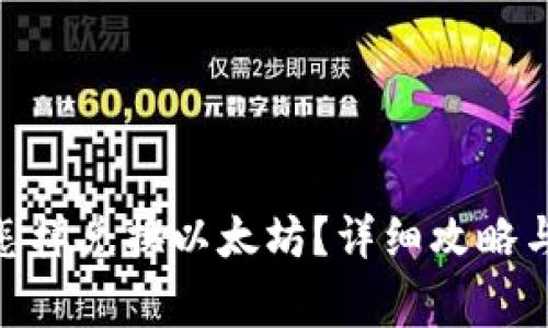 imToken钱包怎样兑换以太坊？详细攻略与常见问题解答
