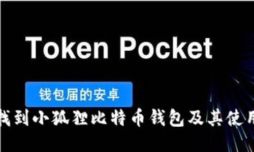 如何找到小狐狸比特币钱包及其使用教程