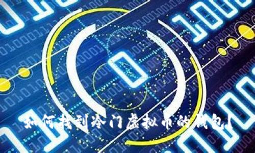 如何找到冷门虚拟币的钱包？