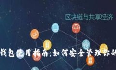 比特币硬件钱包使用指南：如何安全管理你的比