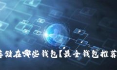 USDT可以存储在哪些钱包？最全钱包推荐及使用指