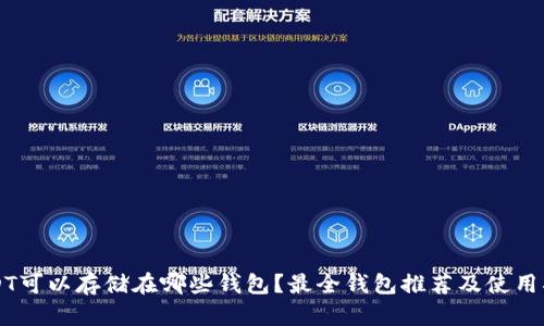 USDT可以存储在哪些钱包？最全钱包推荐及使用指南