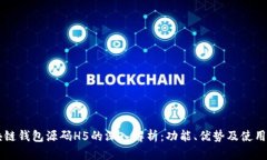 区块链钱包源码H5的深入解