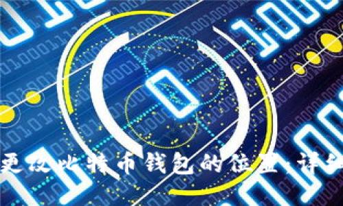 如何更改比特币钱包的位置：详细指南