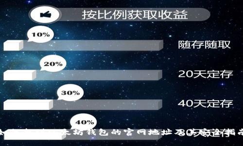 如何找到以太坊钱包的官网地址及其安全指南