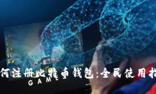 如何注册比特币钱包：全民使用指南
