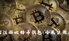 如何注册比特币钱包：全