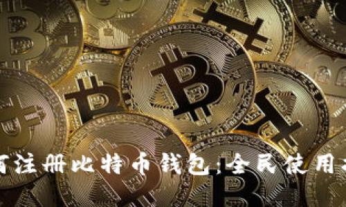 如何注册比特币钱包：全民使用指南
