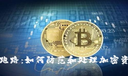以太坊钱包跑路：如何防范和处理加密资产丢失风险