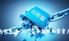 以太坊钱包跑路：如何防
