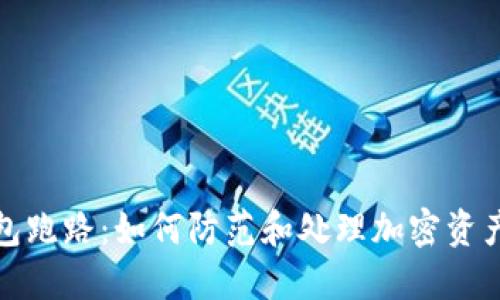 以太坊钱包跑路：如何防范和处理加密资产丢失风险