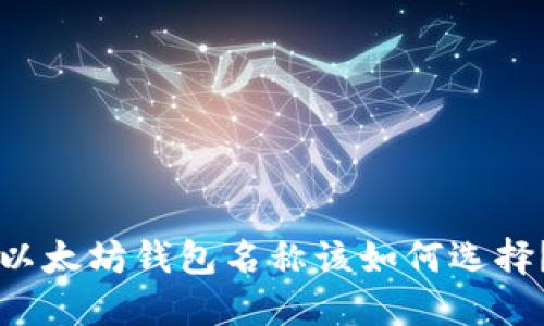 以太坊钱包名称该如何选择？