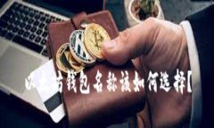 以太坊钱包名称该如何选