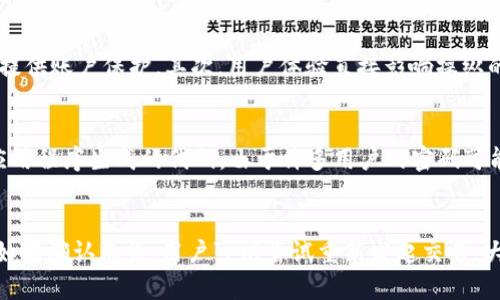 

``````比特币钱包如何确认交易所的安全性和可信度/``````

相关关键词：

```guanjianci```比特币钱包, 交易所安全性, 确认交易所, 比特币交易, 电子钱包安全/```guanjianci```

比特币钱包如何确认交易所的安全性和可信度

在加密货币的世界中，比特币作为最早和最知名的数字货币，一直以来都吸引着众多投资者、交易者的关注。对于任何希望参与比特币交易的人来说，选择一个安全、可靠的交易所至关重要。无论是用来存储比特币的电子钱包，还是用于进行交易的天堂，投资者都应仔细审视他们的交易选择。本文将详细探讨如何确认交易所的安全性和可信度，帮助投资者做出明智的决策。

理解比特币钱包与交易所的关系

比特币钱包是用户用来存储、接收和发送比特币的工具。与传统金融系统不同，比特币是去中心化的，这意味着用户对其资金的控制权完全掌握在自己手中。在这个体系中，交易所则是用户买卖比特币的平台。用户可以将他们的比特币存入交易所，进行买卖操作，但这也带来了潜在的风险。

当用户选择一个交易所时，他们可能会将资金存放在该平台上，这意味着他们需要信任该交易所的安全措施和使用的技术。通过了解各种交易所的工作原理与安全功能，用户可以更好地判断一个交易所是否值得信任。

交易所的安全性指标

在确认交易所的安全性时，有几个关键指标可以作为参考。首先，一个交易所是否有良好的安全记录是最重要的标准之一。可以查看交易所的历史事件，比如是否曾经遭受过黑客攻击，是否有用户资金被盗的报告等。安全的交易所通常会在其网站上公布安全措施和事件历史，以便于用户查阅。

其次，交易所是否提供两因素认证（2FA）功能也是一个重要的考量因素。2FA能够为用户的账户增加一层额外的保护，防止未经授权的访问。此外，加密货币行业的监管政策也在逐步加强，具有合规经营的交易所通常会提供更多的资金保障和用户保护措施。

如何验证交易所的合法性

验证交易所的合法性可以通过多种手段。首先，用户可以访问该交易所的官方网站，检查其注册信息和许可证。如果该交易所处于某个监管机构的管辖之下，通常会在其网站底部或相关页面展示相应的注册信息和许可证证书。

此外，可以查看用户评价和反馈，了解在该交易所交易的用户的真实体验。社交媒体、加密货币论坛等地方通常会有不少讨论与评价，用户可以通过这些资讯更全面地了解交易所的信誉。

最后，进行小额交易是测试交易所可信度的有效方法。用户可以通过小额资金在交易所进行交易，如果交易过程顺畅且可靠，可以进一步考虑转入更多资金。

常见的比特币交易所

在选择交易所时，有几个知名的交易所供用户参考，如币安（Binance）、Coinbase、Kraken等。这些交易所通常因其良好的业界声誉及全面的安全措施而受到用户青睐。然而，即便如此，用户仍应对各自的需求进行全面分析，确保所选的交易所符合自身的交易习惯和安全需求。

总结与建议

在比特币交易和投资的过程当中，选择一个可靠的交易所是至关重要的。用户需要进行全面的市场调查，了解交易所的安全功能、合规性和用户反馈。在进行交易之前，务必仔细阅读相关条款，并采用适当的风险管理措施，确保自己的资金安全。最重要的一点是，不要把所有的资金放在同一个交易所，资金的多样化分散可以有效降低风险。

常见问题

1. 比特币钱包和交易所的区别是什么？
比特币钱包和交易所是两个不同的概念。比特币钱包是用户储存、接收和送出比特币的数字工具，可以是软件（热钱包）或硬件（冷钱包）。交易所则是用户进行比特币买卖的平台，是实现加密货币交易的市场。简而言之，钱包用于存储比特币，而交易所用于交易比特币。由于钱包的安全性可能相对较高而交易所的风险较大，因此建议用户在安全的情况下，尽可能将比特币存放在个人钱包中，而仅在需要交易时才转移到交易所进行操作。

2. 选择交易所时应考虑哪些因素？
在选择交易所时，用户应考虑以下因素：安全性、用户体验、交易费用、支持的加密货币、支付方式、流动性、客户服务等。首先，安全性是用户需要优先考虑的因素，确保交易所具备良好的安全措施并提供账户保护。其次，用户体验直接影响操纵的便利程度，包括界面设计、操作流畅性等。交易费用也非常重要，因为不同的交易所收取不同的佣金率，影响到投资的回报。在选择交易所时，满足这些基本条件能够帮助用户做出更明智的决策。

3. 为什么要使用两因素认证（2FA）？
两因素认证（2FA）是一种增加账户安全性的措施，通过要求用户在登录时提供第二重身份验证提高安全性。这不仅包括密码，还可以是手机短信的验证码、电子邮件确认，甚至是专用的身份认证应用程序生成的代码。由于许多用户的密码可能较为简单，且容易被黑客通过各种方法获取，2FA可以有效降低账户被黑客访问的风险。因此，对于涉及加密货币的财务活动，强烈建议用户启用两因素认证，以最大程度保护个人资产的安全。

4. 如何处理交易失败的问题？
交易失败的原因各式各样，包括网络拥堵、交易费用设置过低、不正确的地址等。如果用户在交易时遇到失败，需要首先确认相关信息是否输入正确，例如地址是否有效，交易费用是否过高或过低。如果确认无误，用户可以尝试重新发起交易。大多数交易所都会提供清晰的交易历史记录，用户可以在那里查看交易状态。若多次交易仍然失败，用户应及时与交易所的客服部门取得联系，查询可能的原因并获得进一步的帮助。

通过全面深入的了解比特币钱包与交易所的关系，以及确认交易所的安全性与可信度的方法，用户可以在加密货币的世界中做出更为明智的投资决策。无论是新手还是老手，在参与比特币交易前都应保持谨慎，重视资金的安全性和可靠性。