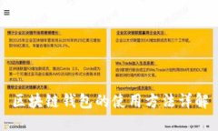 区块链钱包的使用方法详